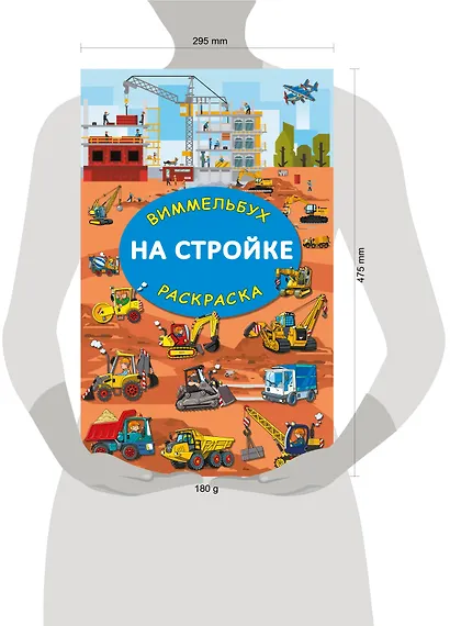 На стройке. Гигантская раскраска-виммельбух - фото 3