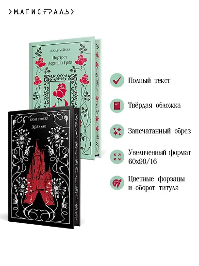 Набор "Забирая жизни ( комплект из 2 книг: Дракула и Портрет Дориана Грея) - фото 5