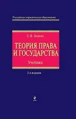 Теория права и государства : учебник / 2-е изд., перераб. и доп. - фото 1