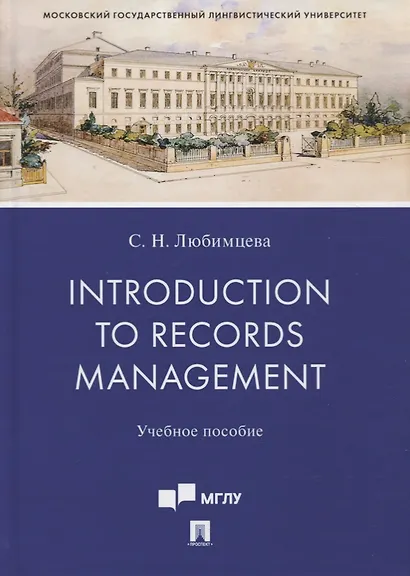 Introduction to Records Management. Учебное пособие - фото 1