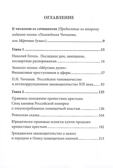 Поэма Н.В. Гоголя «Мертвые души» и уголовное право Российской империи XIX века - фото 2