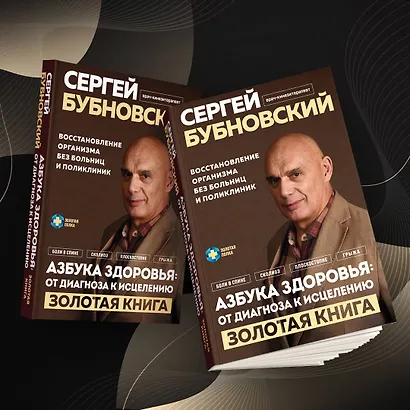 Азбука здоровья: от диагноза к исцелению. Восстановление организма без больниц и поликлиник - фото 7