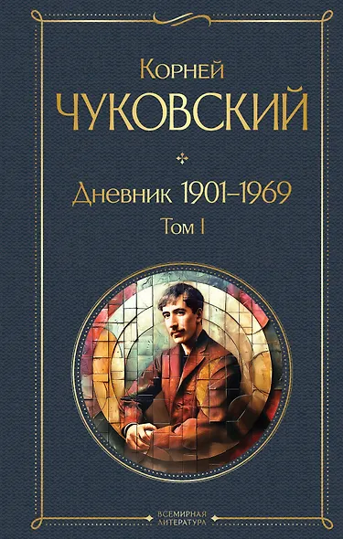 Дневник 1901-1969. Том I - фото 1