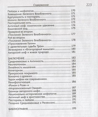 Миф до Ренессанса. Античная мифология во французской поэзии позднего Средневековья - фото 6