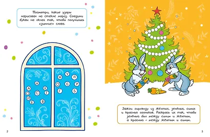 Новогодние забавы. Головоломки, раскраски, поделки - фото 6