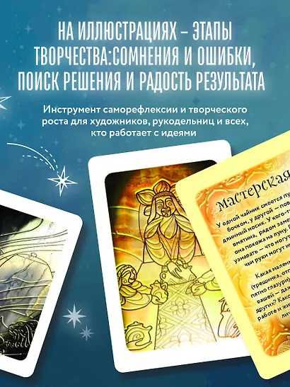 Искра внутри. 50 метафорических карт для творческого поиска - фото 6