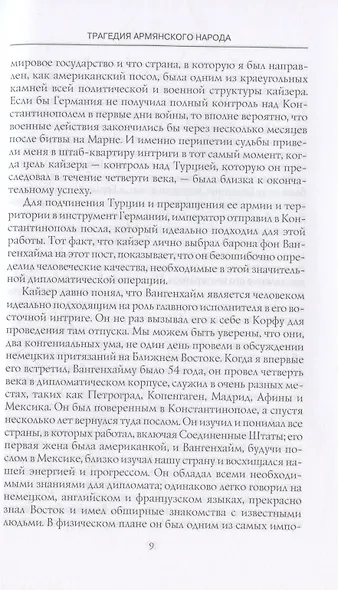 Трагедия армянского народа. Мрачные страницы истории Османской империи. Записки американского посла. - фото 5