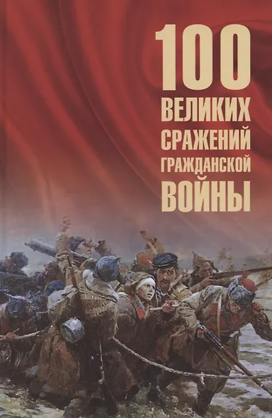 100 великих сражений Гражданской войны - фото 1