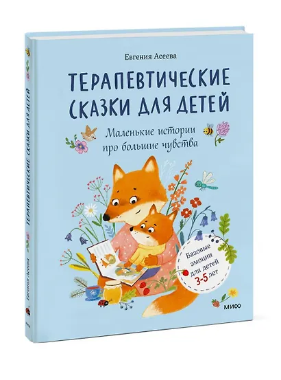 Терапевтические сказки для детей: маленькие истории про большие чувства - фото 3