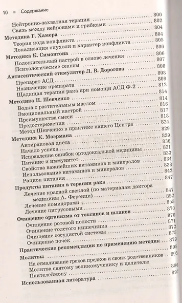 Лечение хронических и онкологических заболеваний (Сборник). - фото 5