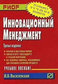 Инновационный менеджмент: Учеб. пособие. 3-е изд. - фото 1