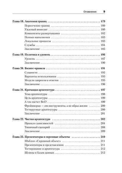Чистая архитектура. Искусство разработки программного обеспечения - фото 11