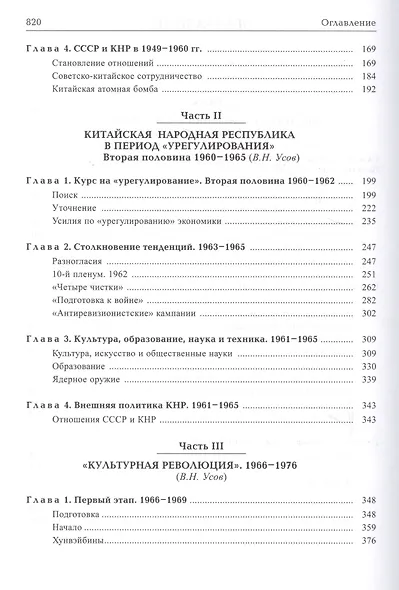 История Китая с древнейших времен до начала ХХI века. Том VIII. Китайская Народная Республика (1949-1976) - фото 3
