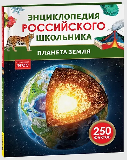 Планета Земля. Энциклопедия российского школьника - фото 3