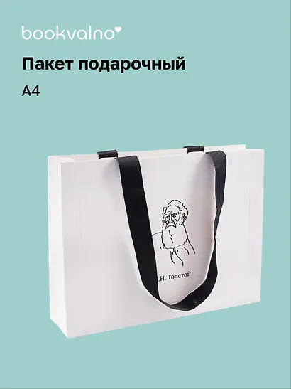 Пакет А5+ "Цитаты. Толстой Л.Н." горизонт., нейтр., Bookvalno - фото 1