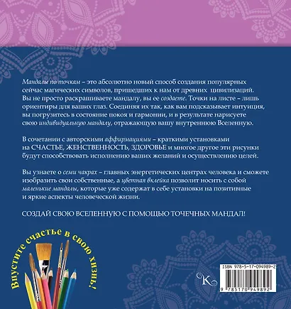 МандалыХералы Мандалы по точкам. Аффирмации на счастье, женственность, здоровье и удачу - фото 2