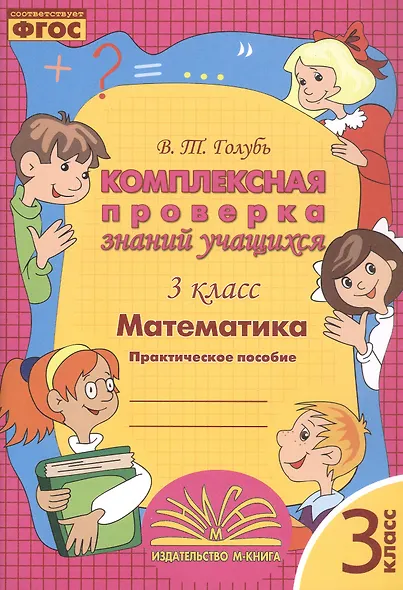 Математика. 3 класс. Комплексная проверка знаний учащихся. ФГОС - фото 4