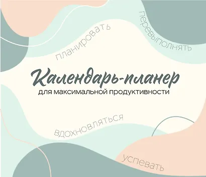 Календарь-планер для максимальной продуктивности! Календарь настенный на 2026 год (245х280мм) - фото 1