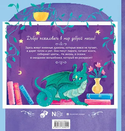 Книжные драконы. Книга для творчества - фото 2