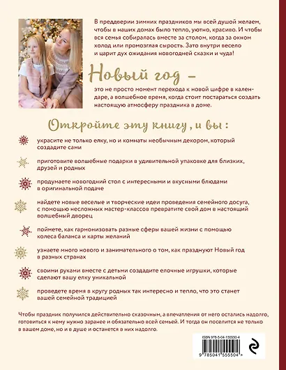 Когда за окном метель. Уютная семейная книга для Новогоднего настроения и подготовки к празднику - фото 2