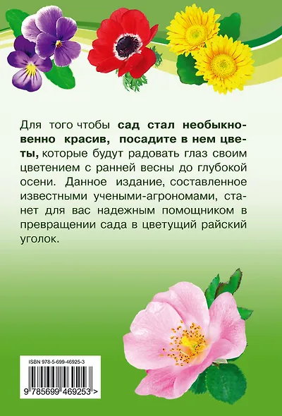 Все цветы для вашего сада - фото 2