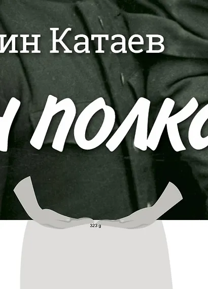 Сын полка. С непридуманными историями о детях на войне - фото 3