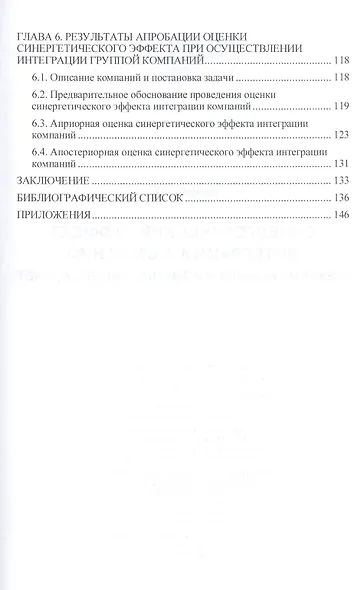 Синергетический эффект интеграции компаний: механизм формирования, оценка, учет: Монография - фото 3