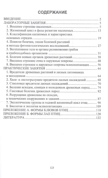 Основы лесной энтомологии, фитопатологии и биологии лесных зверей и птиц. Учебное пособие - фото 2