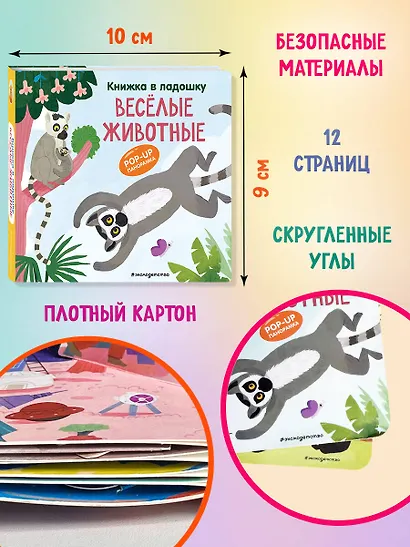 Книжка в ладошку. Веселые животные. Pop-up панорамка - фото 7