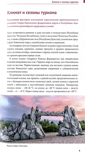 Большое путешествие по Северному Кавказу. Путеводитель (+флип-карта) - фото 3
