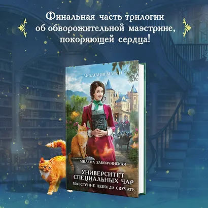 Университет Специальных Чар. Маэстрине некогда скучать - фото 4