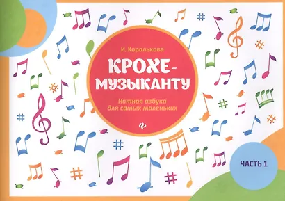 Крохе-музыканту: нотная азбука для самых маленьких: часть I - фото 2