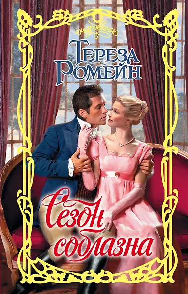 Сезон соблазна - фото 1