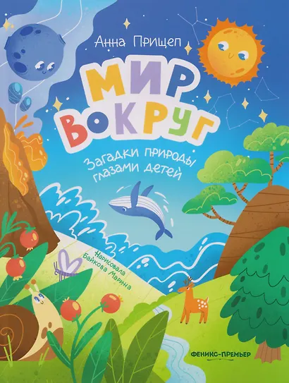 Мир вокруг: загадки природы глазами детей - фото 1