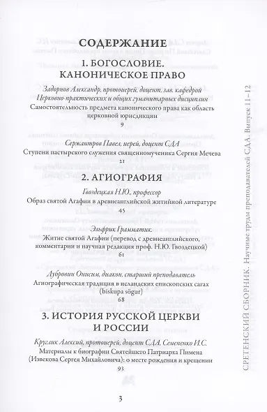 Сретенский сборник. Научные труды преподавателей Сретенской духовной академии. Выпуск 11–12 - фото 2