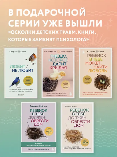 Ребенок в тебе может найти любовь. Построить счастливые отношения, не оглядываясь на прошлое - фото 8