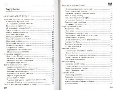 Петербург таинственный. История. Легенды. Предания - фото 2