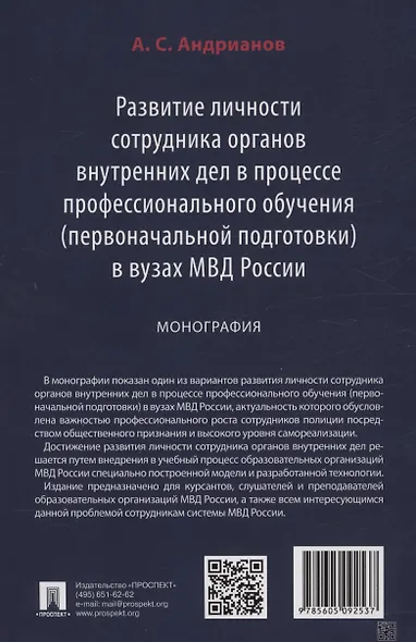 Развитие личности сотрудника органов внутренних дел в процессе профессионального обучения (первоначальной подготовки) в вузах МВД России. Монография - фото 2