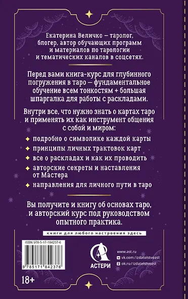 Обучение таро: символы, секреты, подсказки. Полное руководство по интерпретации и значениям - фото 2