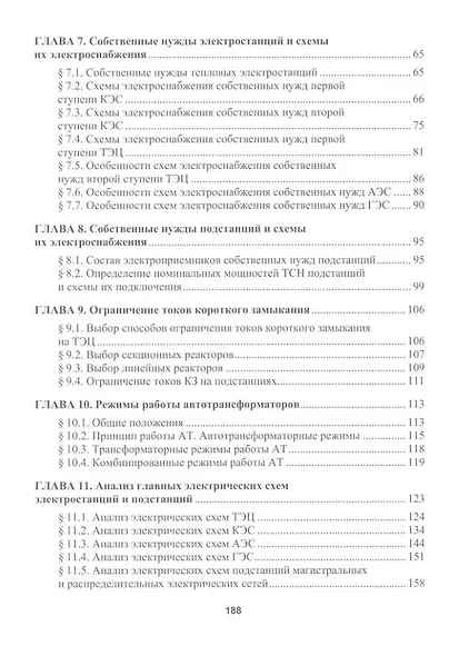 Главные электрические схемы и схемы питания собственных нужд электростанций и подстанций: учебное пособие - фото 3