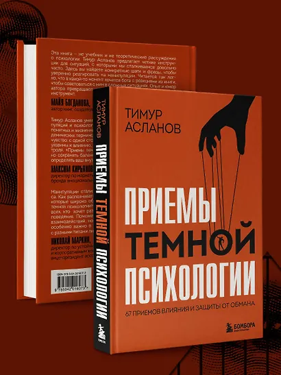 Приемы темной психологии. 67 приемов влияния и защиты от обмана - фото 10