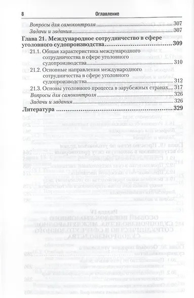 Уголовный процесс: учебник и практикум для прикладного бакалавриата. 3-е изд., перераб. и доп. - фото 7