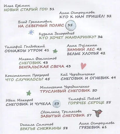 Снеговики и Новый год: Новые сказки и стихи новых писателей - фото 7