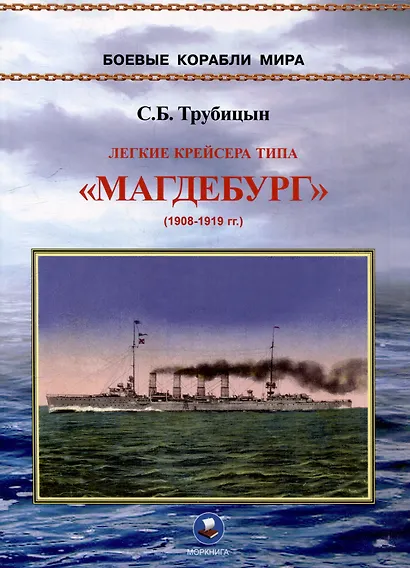Легкие крейсера типа "Магдебург" 1908-1919 гг. "Магдебург", "Бреслау", "Штральзунд", "Страссбург", "Карлсруэ" и "Росток" - фото 1