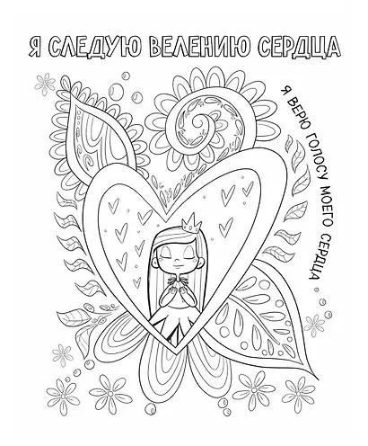 Поверь в себя! Вдохновляющая раскраска для девочек - фото 6