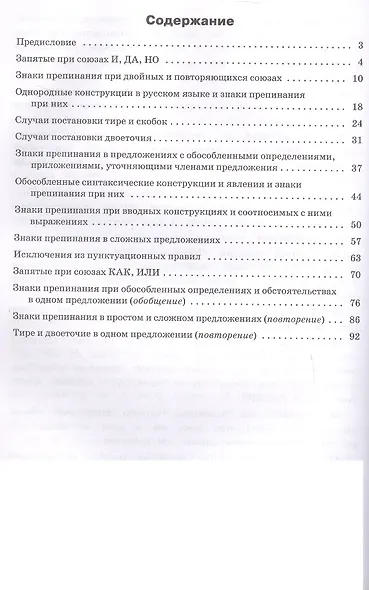 Тренажёр по русскому языку. Пунктуация. 10-11 классы - фото 2