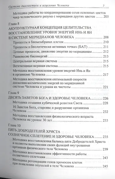 Гармония и здоровье. Система диагностики и исцеления Человека - фото 6