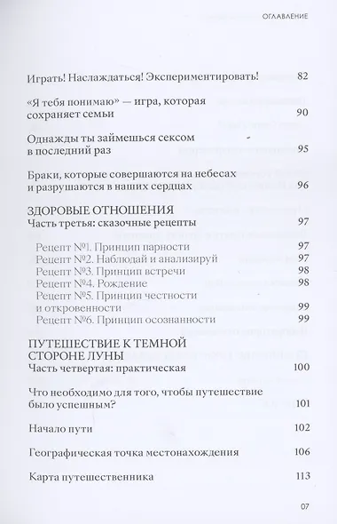 По ту сторону отношений. Практическое руководство по достижению счастья в паре - фото 4
