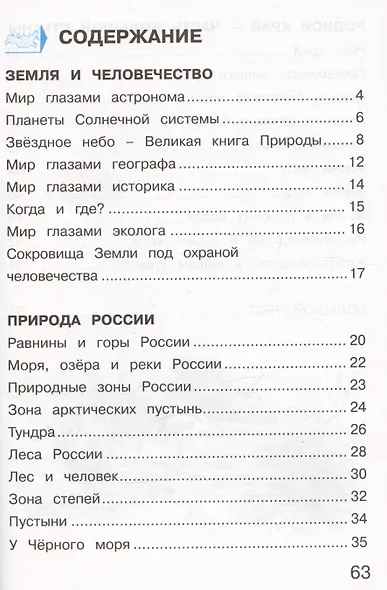 Окружающий мир. 4 класс. Тетрадь для тренировки и самопроверки. В 2 частях. Часть 1 - фото 2