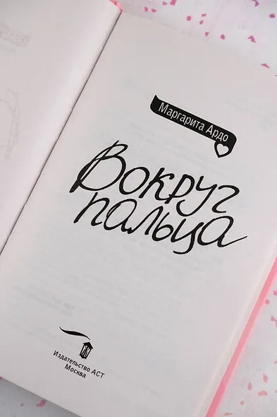 Вокруг пальца - фото 9